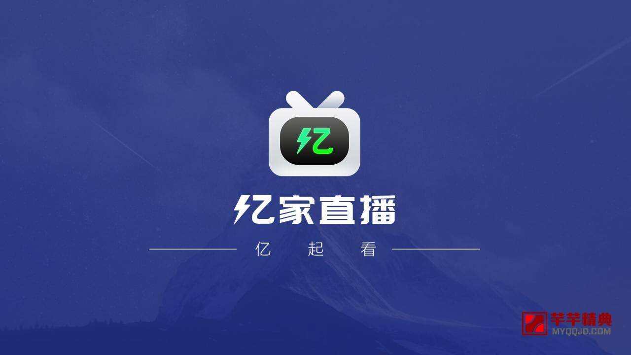 亿家直播v1.2.5授权版海量频道高清流畅