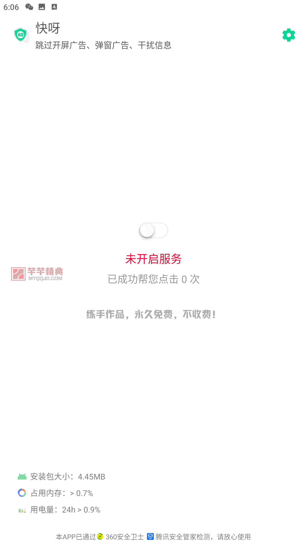 快呀v1.0.0初始版|自动跳过广告app