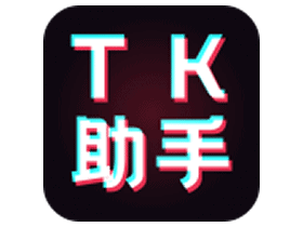 tk助手v1.1.2高级永久会员版|抖音运营必备神器