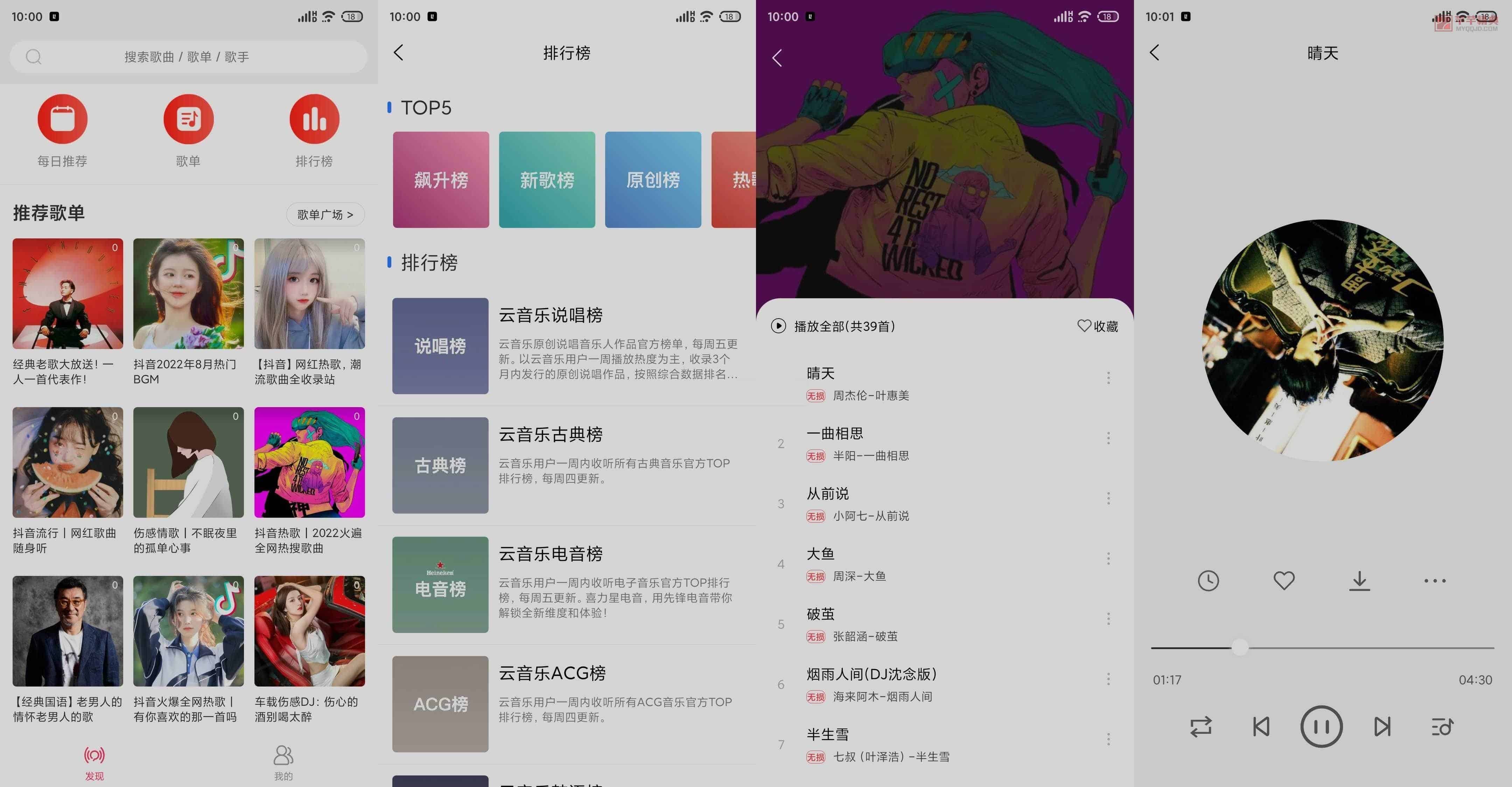 趣听音乐v1.4.3 | 多平台音乐播放器[安卓版]