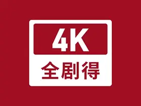 全剧得v2.7.8去广告解锁会员版