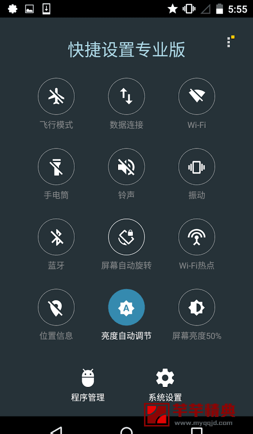 安卓快捷设置super quick settings pro v5.6.0 for android 解锁专业版