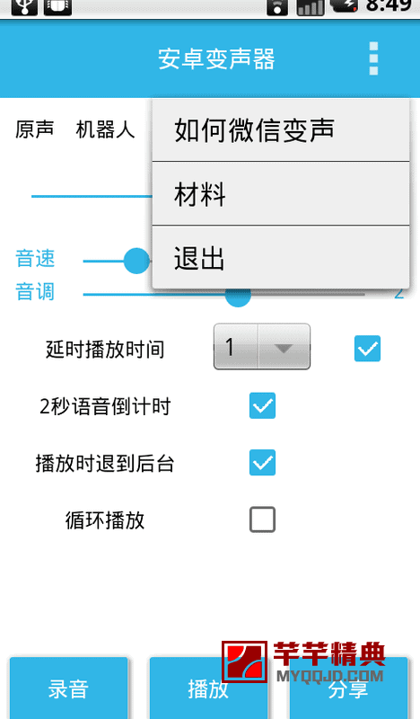 安卓变声器v9.1.0直装会员版