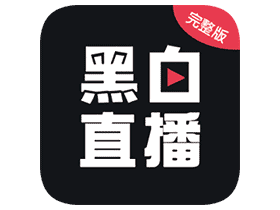 黑白直播v2.0.8去广告修改版/专业体育直播转播