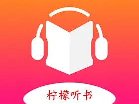 柠檬听书v1.7.9内置源去广告版/海量资源畅快听