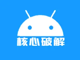 核心破解v4.5更新版-全版本支持-无需签名也能安装应用的xposed模块