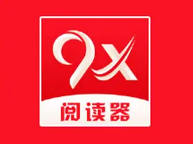 9x阅读器v2.6.8纯净版