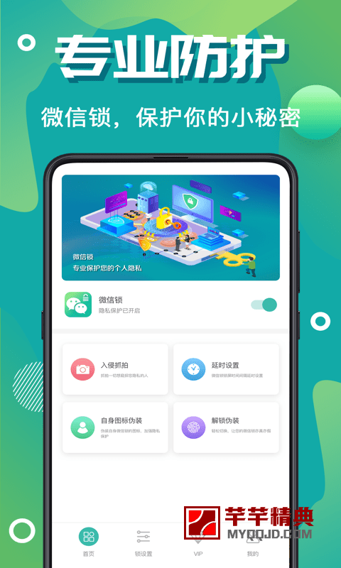 微信加密锁v3.4.0会员版-保护你的个人隐私