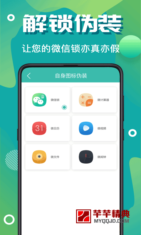 微信加密锁v3.4.0会员版-保护你的个人隐私