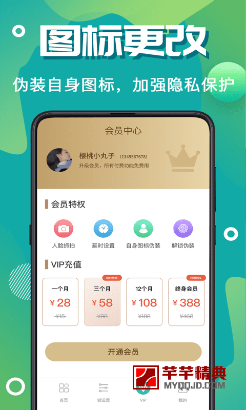 微信加密锁v3.4.0会员版-保护你的个人隐私