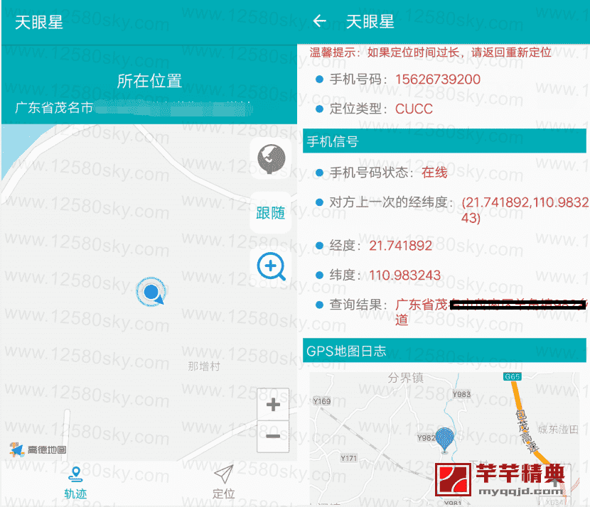 安卓天眼星app内购特别版v1.1 通过手机号查询位置