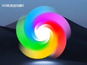 360极速浏览器x v22.3.3050绿色便携版