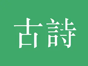 android古诗三百首v8.0.0高级版