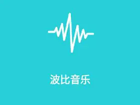 波比音乐v1.1.9免费音乐app支持高清mv