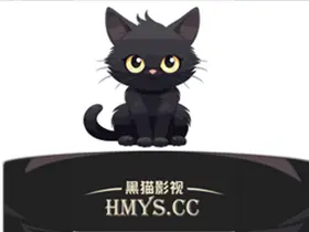 黑猫影视v1.3.3纯净版/全网电影/免费观看