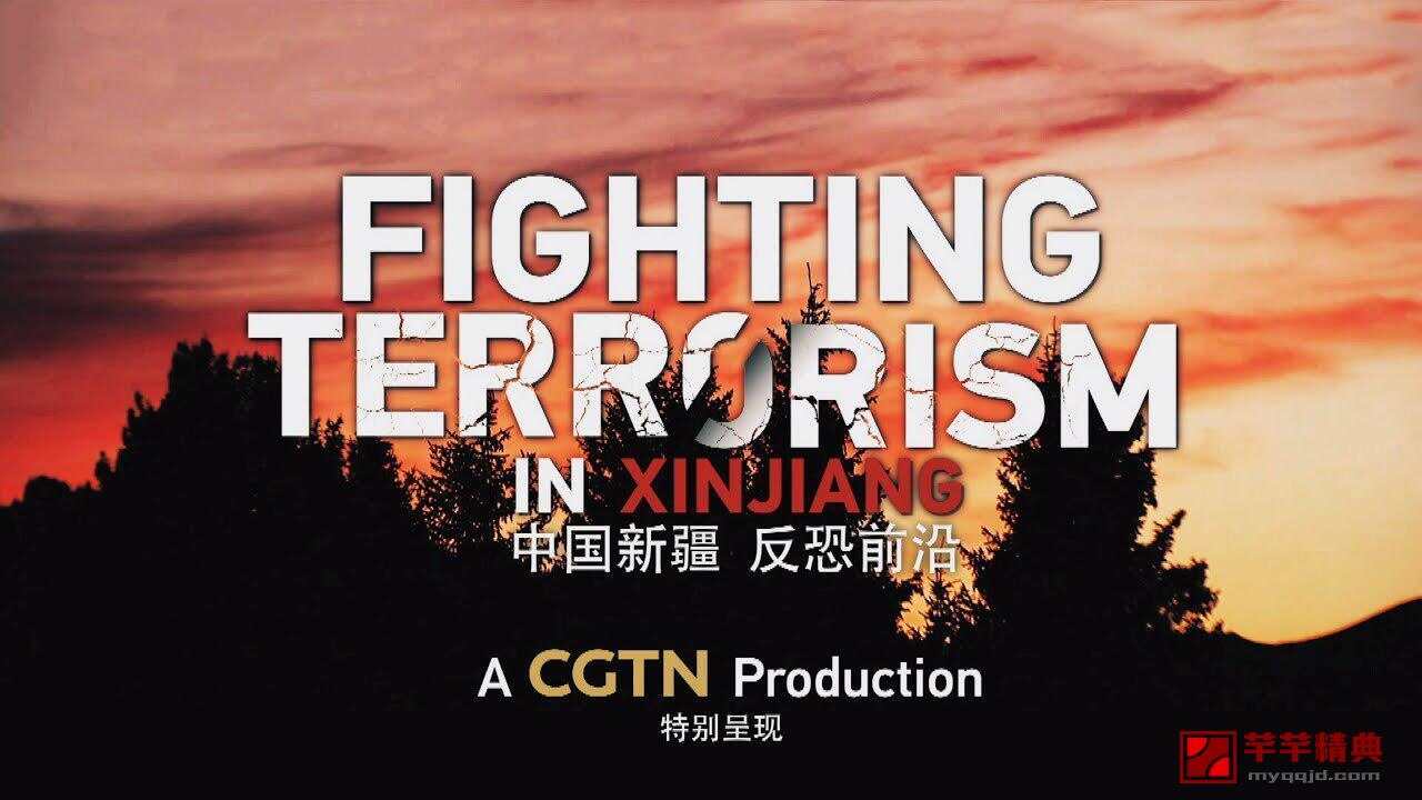 纪实-中国纪录片中国新疆 反恐前沿 (2019)hd720p | 英语中字